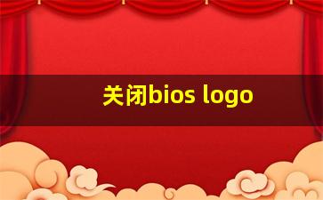 关闭bios logo